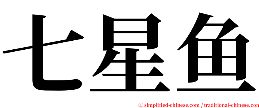 七星鱼 serif font