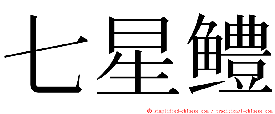 七星鳢 ming font