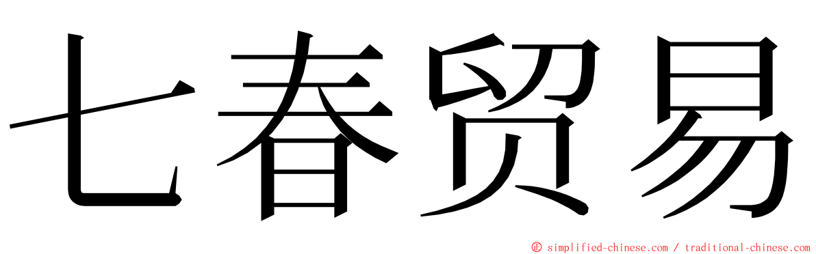 七春贸易 ming font