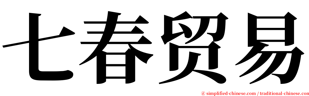 七春贸易 serif font