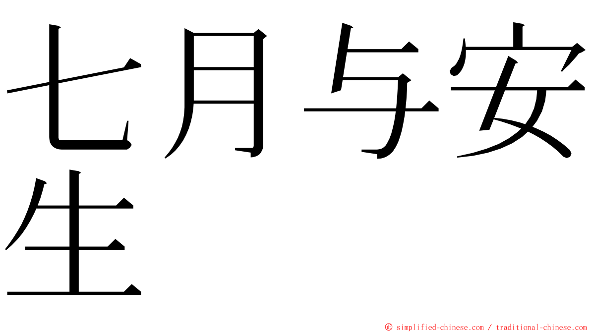 七月与安生 ming font