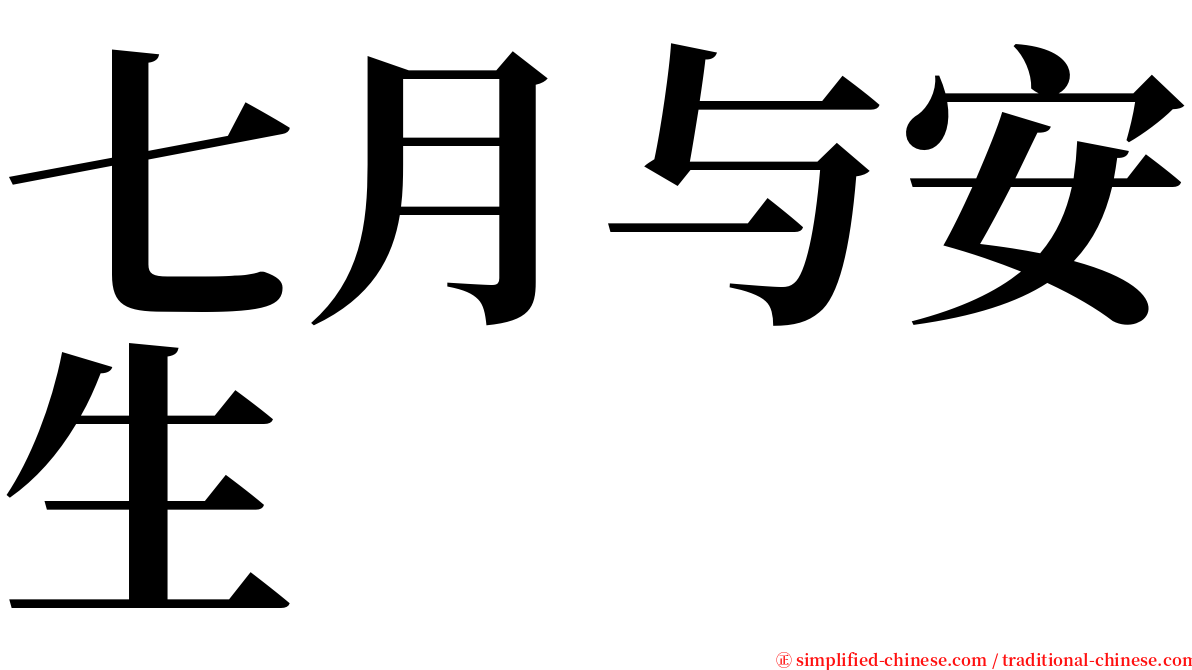 七月与安生 serif font