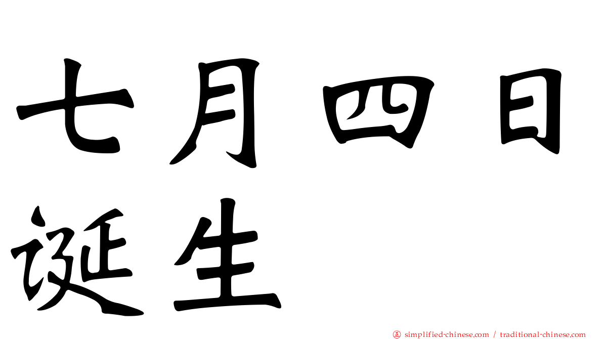 七月四日诞生