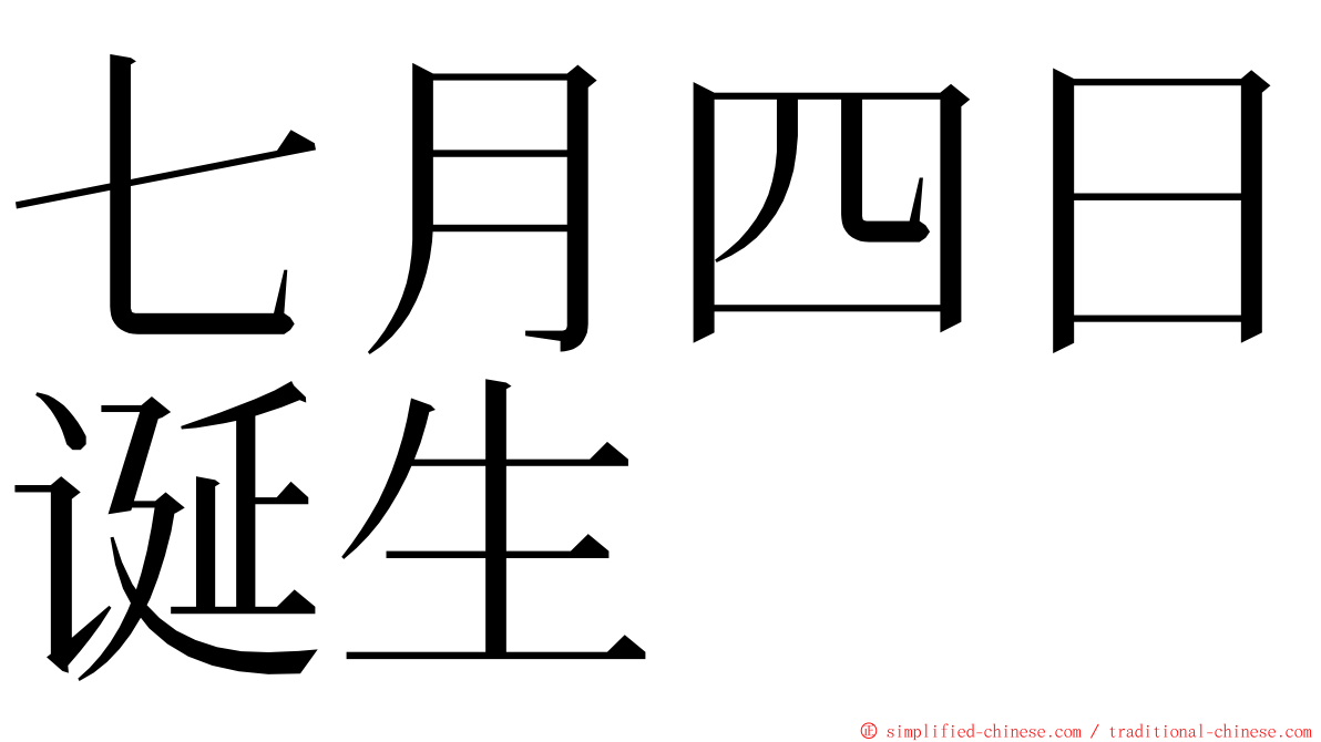 七月四日诞生 ming font