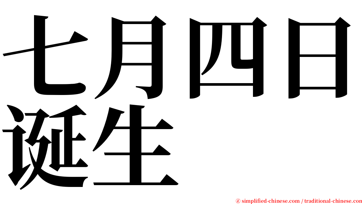 七月四日诞生 serif font