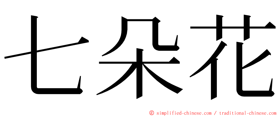 七朵花 ming font