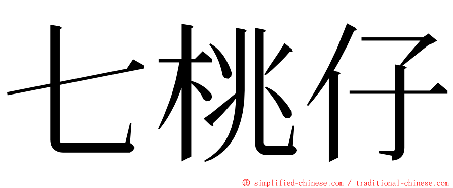 七桃仔 ming font