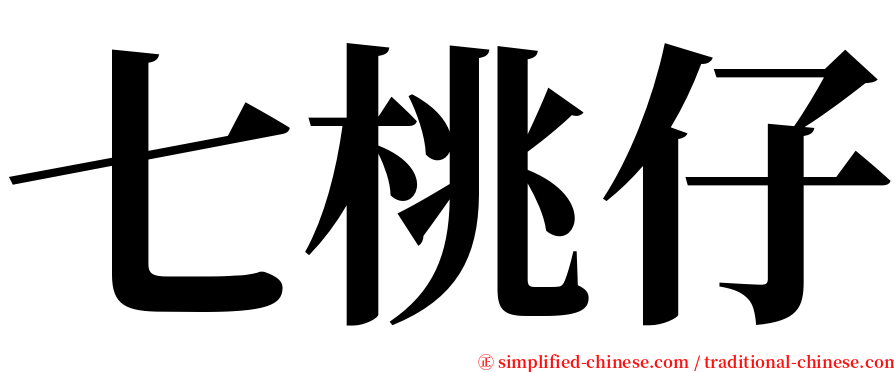 七桃仔 serif font