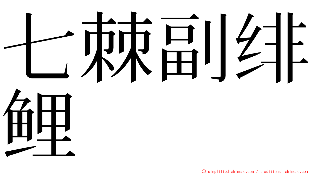 七棘副绯鲤 ming font