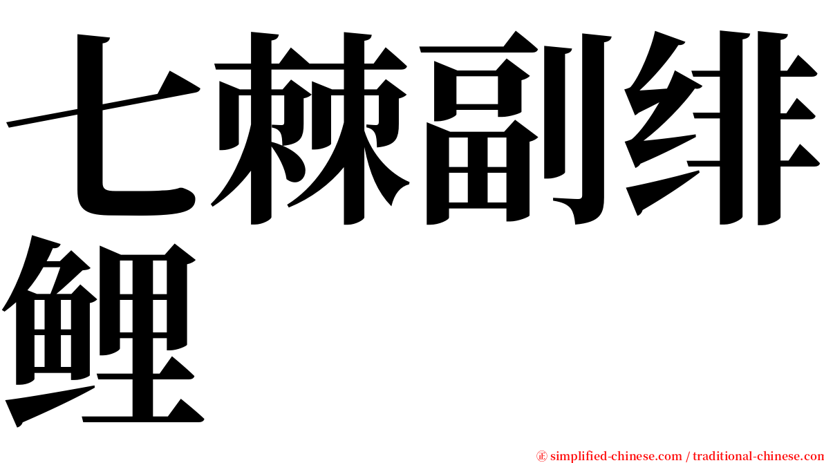 七棘副绯鲤 serif font