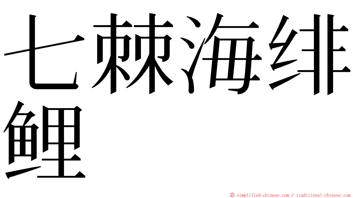 七棘海绯鲤 ming font