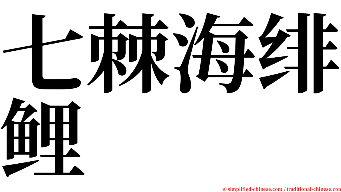 七棘海绯鲤 serif font