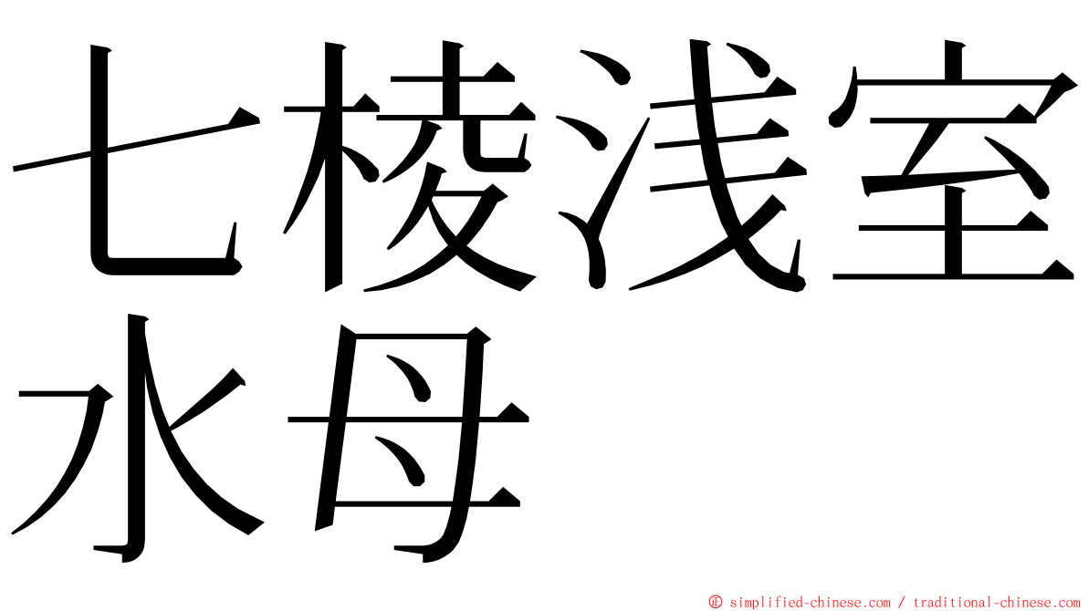 七棱浅室水母 ming font