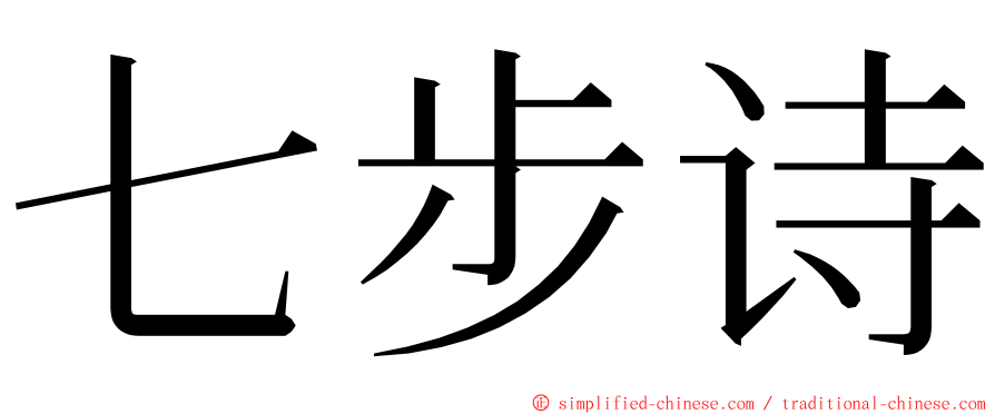 七步诗 ming font