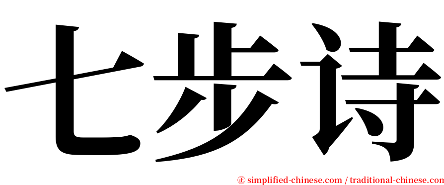 七步诗 serif font