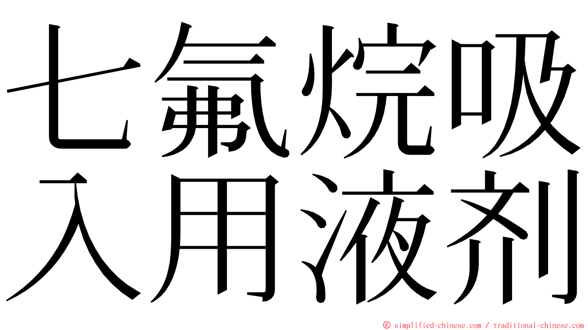 七氟烷吸入用液剂 ming font