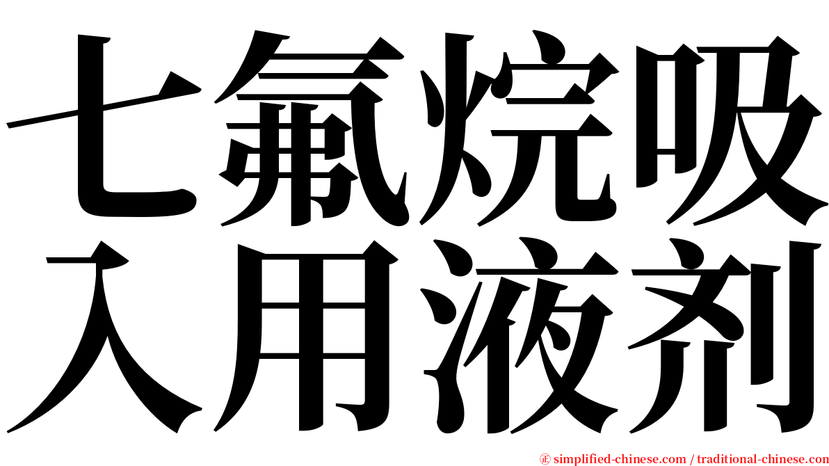 七氟烷吸入用液剂 serif font