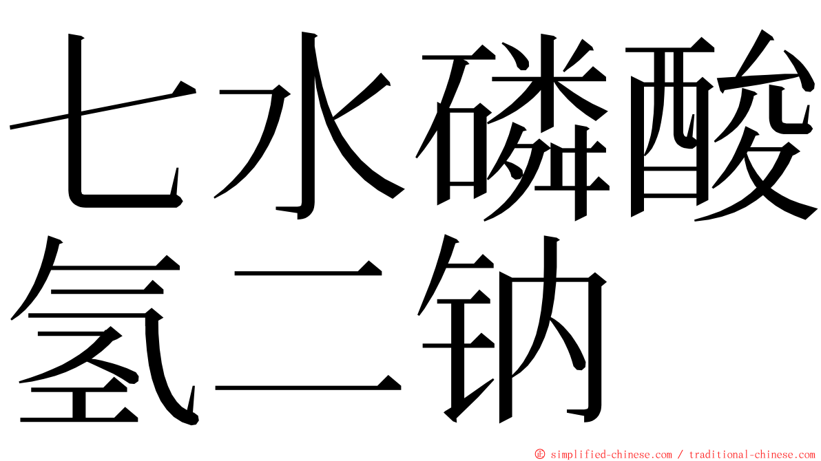 七水磷酸氢二钠 ming font