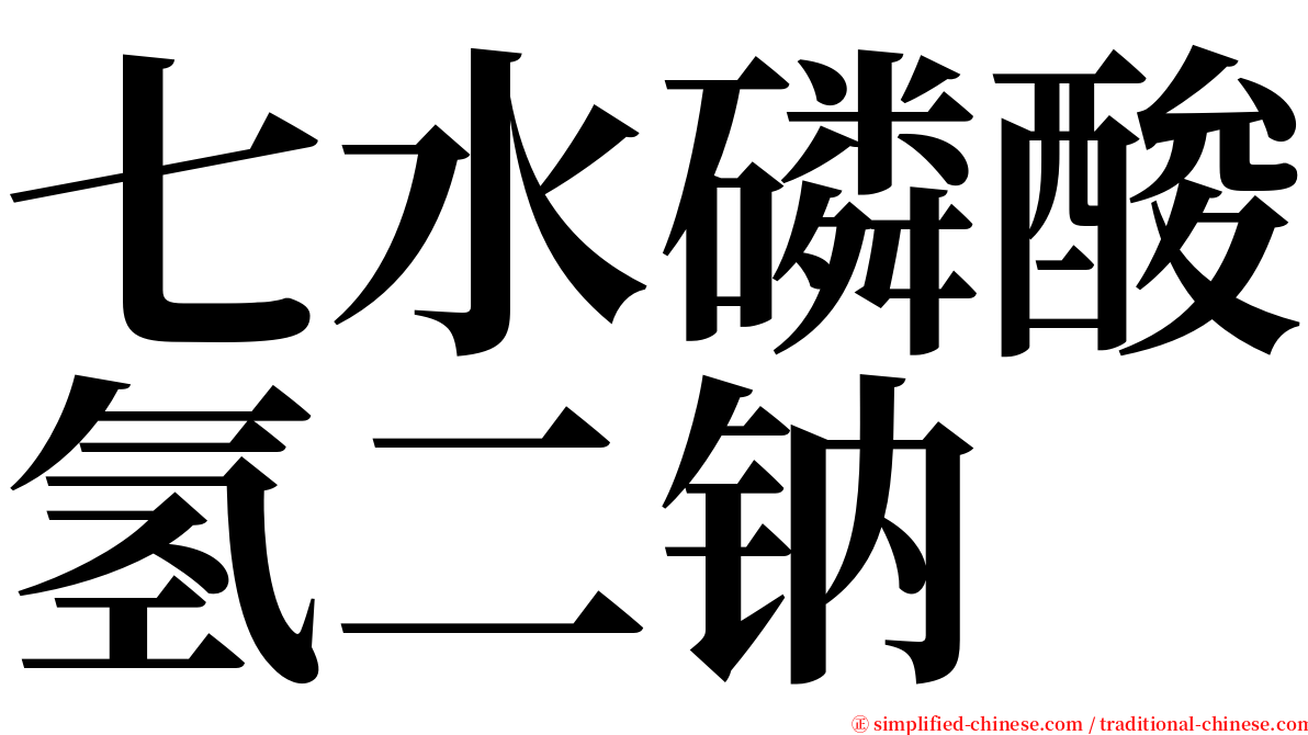 七水磷酸氢二钠 serif font