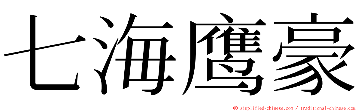 七海鹰豪 ming font