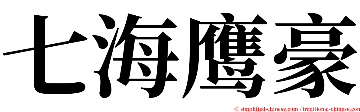 七海鹰豪 serif font