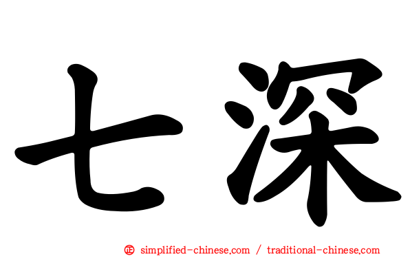 七深