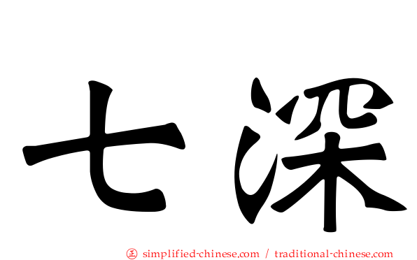 七深