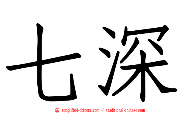 七深