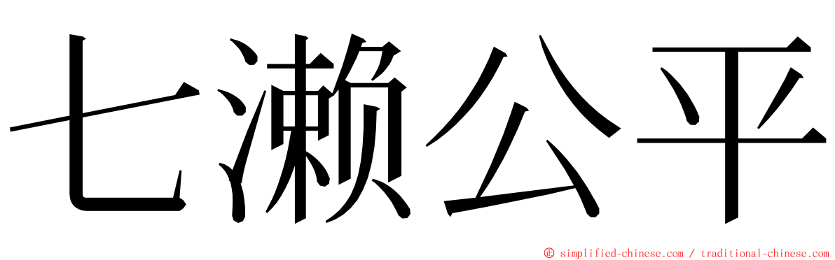 七濑公平 ming font