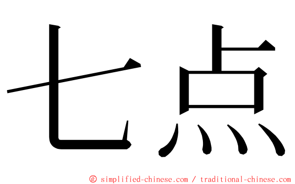 七点 ming font