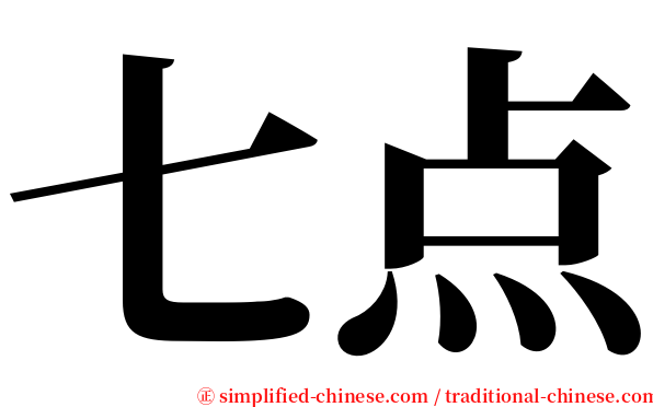 七点 serif font