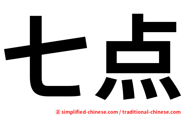 七点