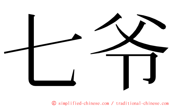 七爷 ming font