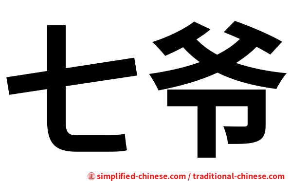 七爷
