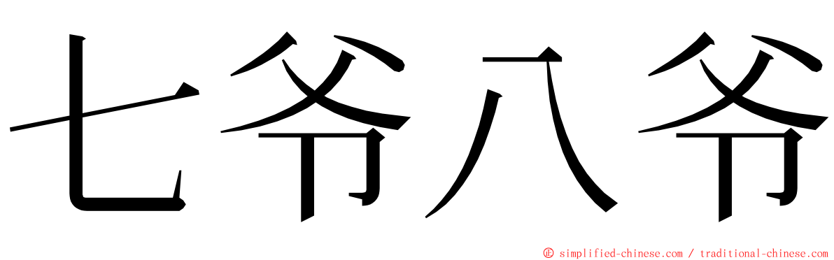 七爷八爷 ming font