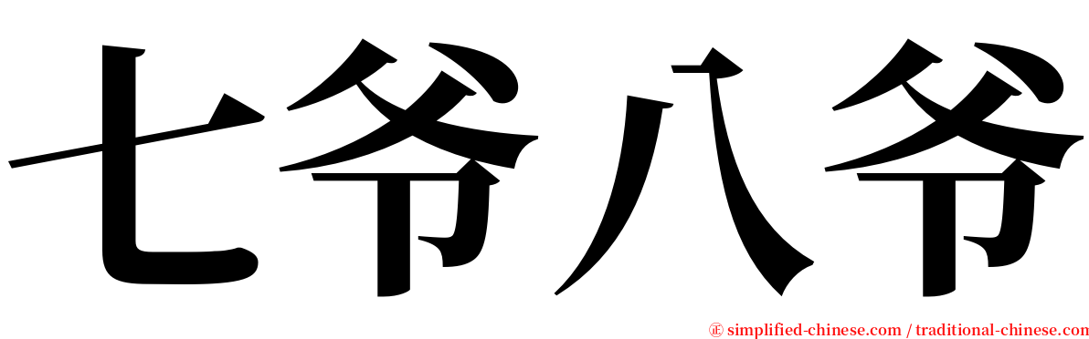 七爷八爷 serif font