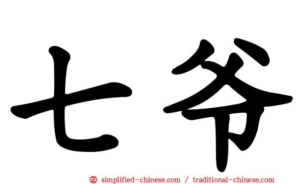七爷