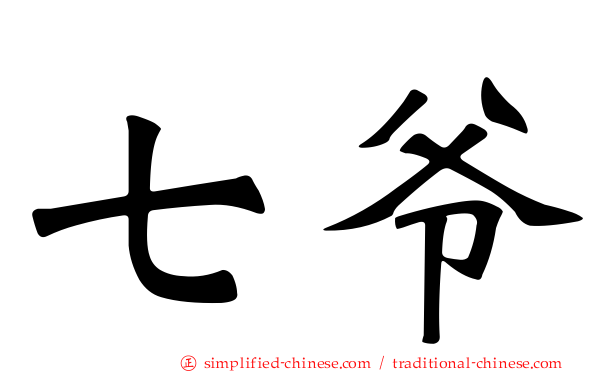 七爷