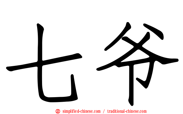 七爷