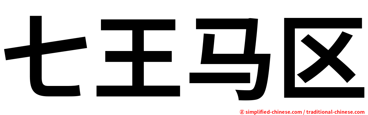 七王马区