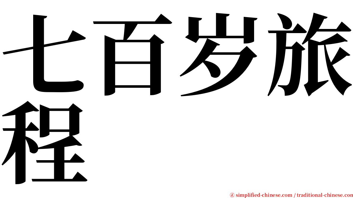 七百岁旅程 serif font