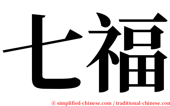 七福 serif font