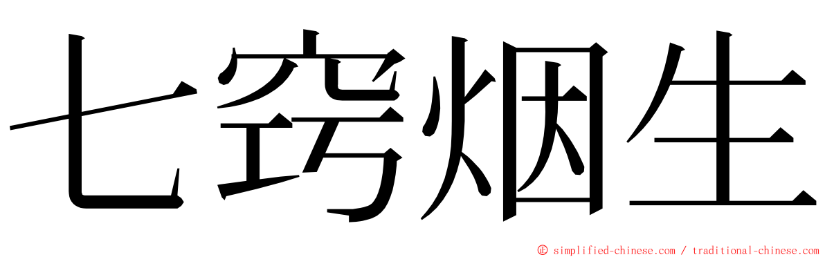 七窍烟生 ming font