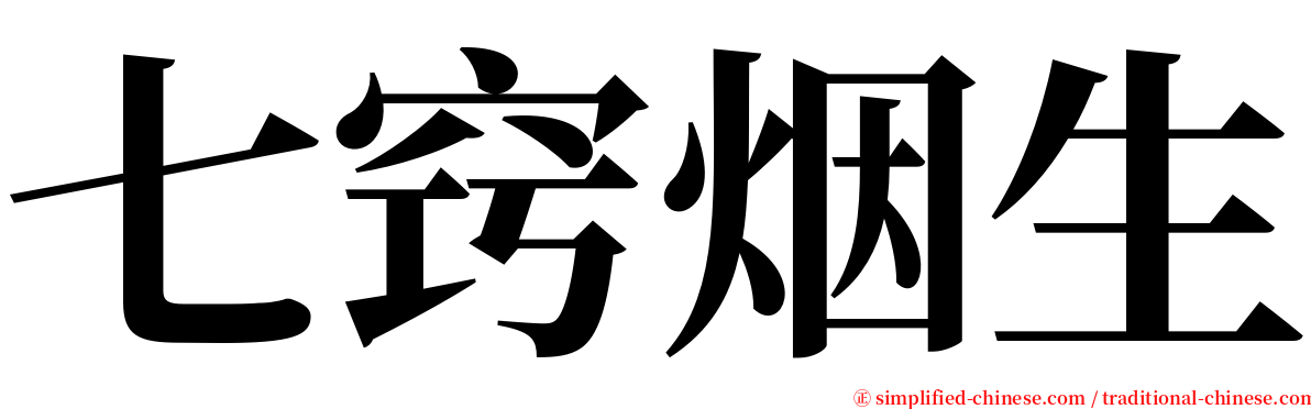 七窍烟生 serif font