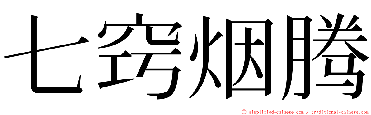 七窍烟腾 ming font