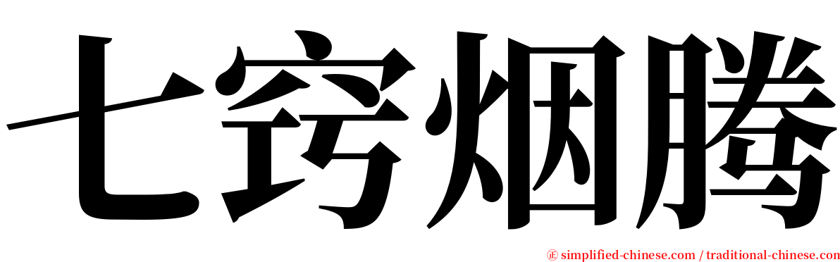 七窍烟腾 serif font