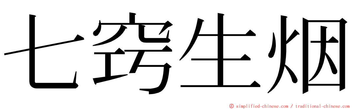 七窍生烟 ming font