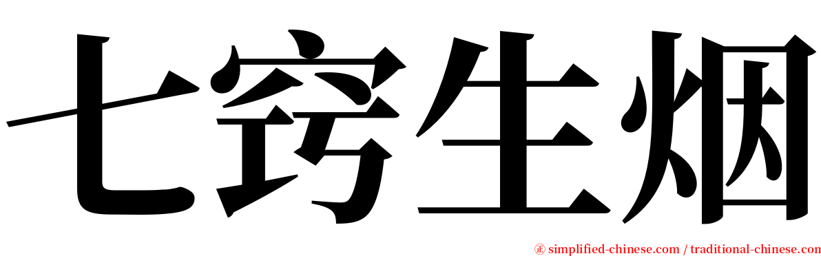 七窍生烟 serif font