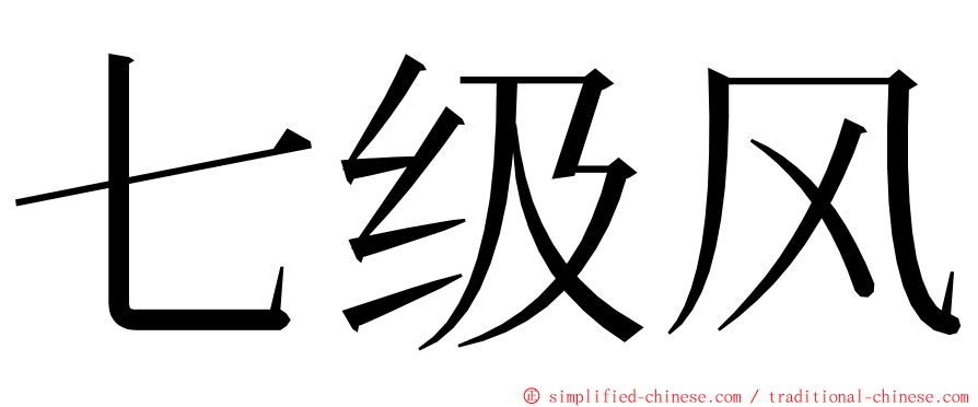 七级风 ming font