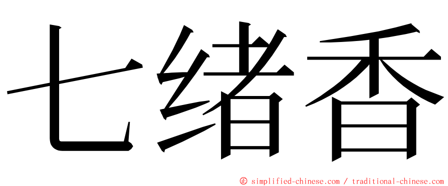 七绪香 ming font